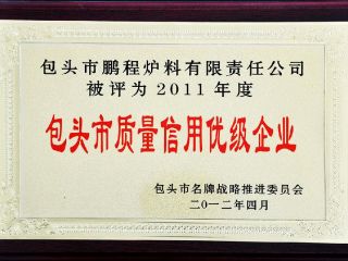 包頭質(zhì)量信用優(yōu)級企業(yè)